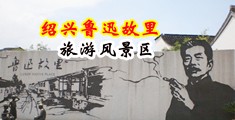 亚洲熟妇抠逼私拍中国绍兴-鲁迅故里旅游风景区